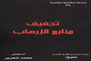 غلاف كتاب تجفيف منابع الإرهاب بقلم محمد شحرور غلاف كتاب تجفيف منابع الإرهاب بقلم محمد شحرور